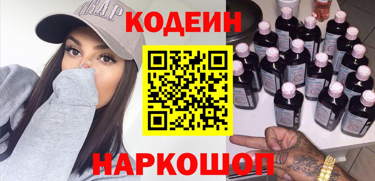 Codein напиток Lean (лин)  Вход с VPN  Борзя 